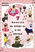 7 мопсов на букву "Б" и их друзья (Славяна Бушнева, 2023)