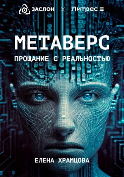 Книга "Метаверс. Прощание с реальностью" – Елена Храмцова, 2023