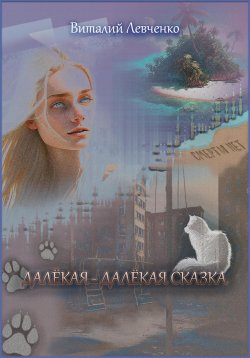 Книга "Далёкая-далёкая сказка" – Виталий Левченко, 2023