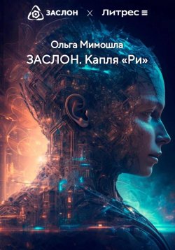 Книга "ЗАСЛОН. Капля «Ри»" – Ольга Мимошла, 2023
