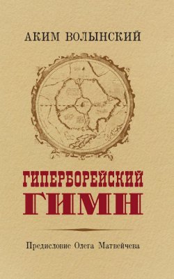 Книга "Гиперборейский Гимн" – Аким Волынский