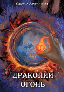 Книга "Драконий огонь" {Горькие яблоки} – Оксана Заугольная, 2023