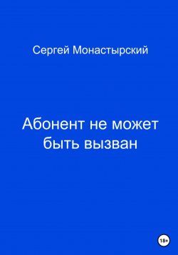 Книга "Абонент не может быть вызван" – Сергей Монастырский, 2023