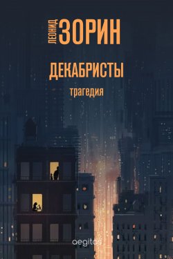 Книга "Декабристы / Трагедия" – Леонид Зорин, 1969