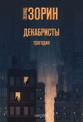 Декабристы / Трагедия (Зорин Леонид, 1969)
