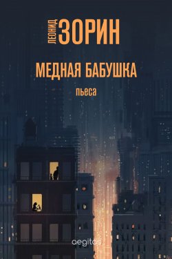 Книга "Медная бабушка / Пьеса" – Леонид Зорин, 1974