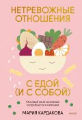 Книга "Нетревожные отношения с едой (и с собой). Осознай свои истинные потребности в питании" (Мария Кардакова, 2023)