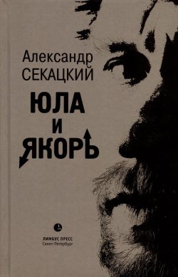 Книга "Юла и якорь. Опыт альтеративной метафизики" – Александр Секацкий, 2022