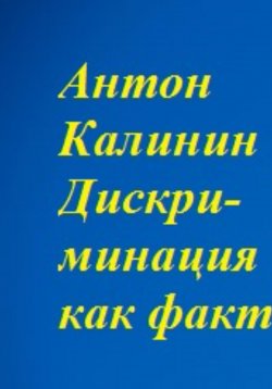 Книга "Дискриминация как факт" – Антон Калинин, 2023