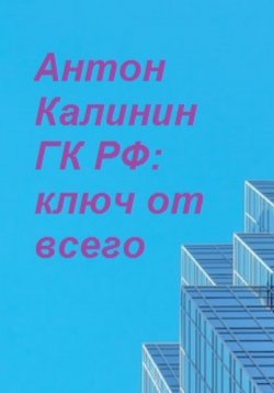 Книга "ГК РФ – ключ от всего" – Антон Калинин, 2023