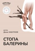 Стопа балерины (Денис Каблуков, 2023)