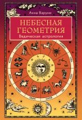 Книга "Небесная геометрия. Ведическая астрология" (Анна Варуни, 2022)
