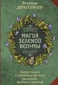 Магия зеленой ведьмы. Книга-ключ к магической силе растений, цветов и камней (Зелинда Драгомир, 2023)
