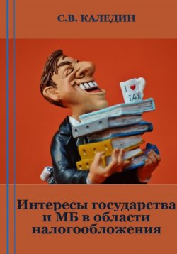 Книга "Интересы государства и МБ в области налогообложения" – Сергей Каледин, 2023