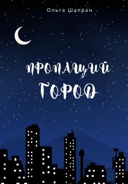 Книга "Пропащий город" – Ольга Шапран, 2023