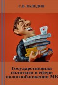 Государственная политика в сфере налогообложения МБ (Сергей Каледин, 2023)