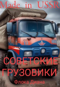 Книга "Made in USSR: Советские грузовики" – Диана Флока, 2023