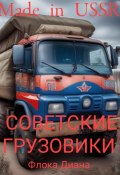 Made in USSR: Советские грузовики (Диана Флока, 2023)