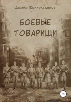 Книга "Боевые товарищи" – Дамир Жаллельдинов, 2021
