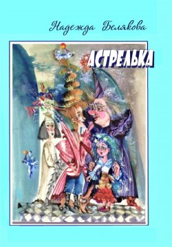 Книга "Астрелька" – Надежда Белякова, 2023