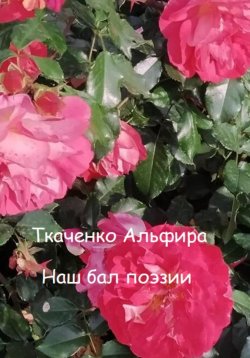 Книга "Наш бал поэзии" – Альфира Ткаченко, 2023
