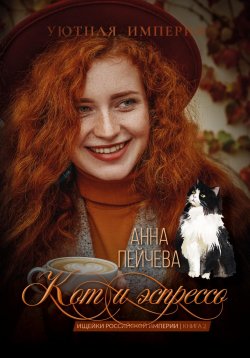 Книга "Кот и эспрессо" – Анна Пейчева, 2023