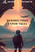 Неизвестные герои тыла (Александр Артемов, 2023)