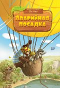 Книга "Аварийная посадка / Сказочная история" (Валько, 2010)