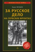 Книга "За Русское Дело на сербских фронтах / 2-е издание" (Борис Земцов, 2022)