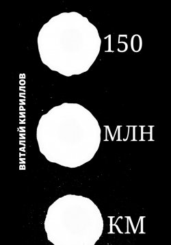Книга "150 млн км" – Виталий Кириллов, 2023