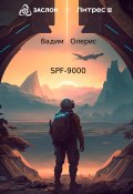 SPF-9000 (Олерис Вадим, 2023)