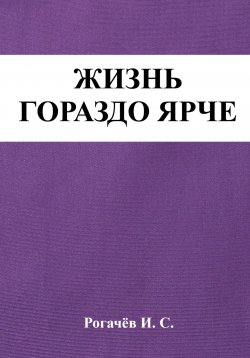 Книга "Жизнь гораздо ярче" – Иван Рогачёв, 2023