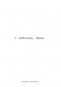 Книга "С Любовью, Мама" – Валерия Михайлова, 2023