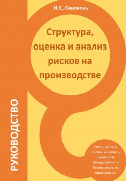 Книга "Структура, оценка и анализ рисков на производстве" – Илья Сивоконь, 2023