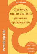 Структура, оценка и анализ рисков на производстве (Илья Сивоконь, 2023)