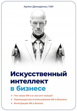 Книга "Искусственный интеллект в бизнесе" – Артем Демиденко, 2023