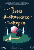 Очень мистические истории (Екатерина Белугина, Тери Аболевич, и ещё 8 авторов, 2023)