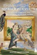 Книга "#На изящном: мифы в искусстве. Современный взгляд на древнегреческие мифы" (Мария Аборонова, 2023)