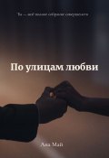 По улицам любви (Ана Май, Ана Май)