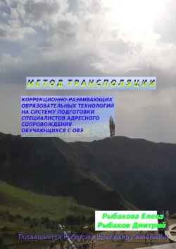 Книга "Метод трансполяции" – Елена Рыбакова, Дмитрий Рыбаков