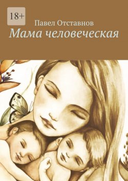Книга "Мама человеческая" – Павел Отставнов