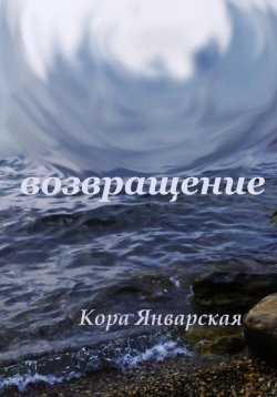 Книга "Возвращение" – Кора Январская, 2023