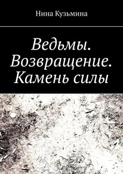 Книга "Ведьмы. Возвращение. Камень силы" – Нина Кузьмина