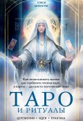 Книга "Таро и ритуалы. Как использовать магию для глубокого чтения карт, а карты – для роста магической силы" (Нэнси Антенуччи, 2022)