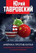Америка против Китая. Поднебесная сосредотачивается на фоне пандемии (Юрий Тавровский, 2023)