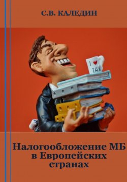 Книга "Налогообложение МБ в Европейских странах" – Сергей Каледин, 2023