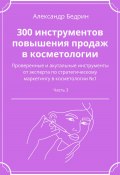 300 инструментов повышения продаж в косметологии. Часть 3 (Александр Бедрин, 2023)