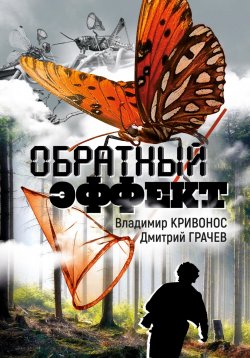 Книга "Обратный эффект" – Владимир Кривонос, Дмитрий Грачев, 2023