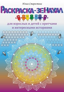 Книга "Раскраска-зендудл для взрослых и детей с притчами и интересными историями" – Юлия Старостина, 2023