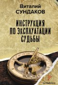 Книга "Инструкция по эксплуатации судьбы" (Виталий Сундаков, 2023)